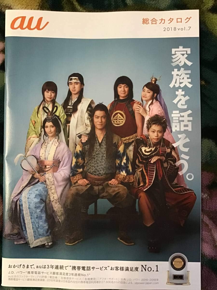 Au限定総合カタログ18 19 2種 有村架純 松田翔太 桐谷健太 菜々緒 川栄李奈 濱田岳 菅田将暉 松本穂香 中川大志 神木隆之介 非売品 アイドル 芸能人グッズ 通販 Amazon