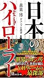 日本のハイローラー (森巣博ギャンブル叢書3)