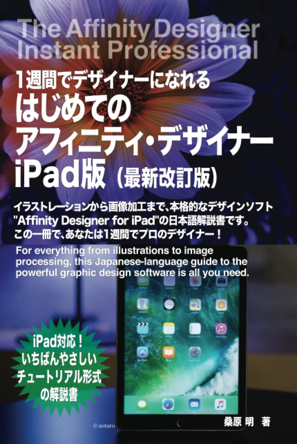 はじめてのアフィニティデザイナー Ipad対応版 イラストレーションから画像加工まで 本格的なデザインソフト Affinity Designer For Ipad の日本語解説書です この一冊で あなたは1週間でプロのデザイナー 桑原 明 本 通販 Amazon