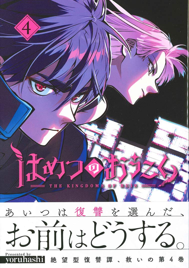 はめつのおうこく 4 Blade Comics Yoruhashi 本 通販 Amazon
