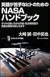 英語が苦手なヒトのためのNASAハンドブック (サイエンス・アイ新書)