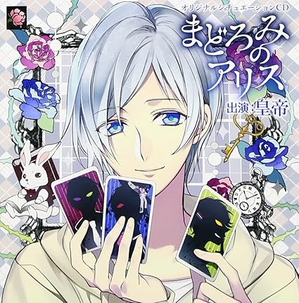 オリジナルシチュエーションcd まどろみのアリス 通常盤 皇帝