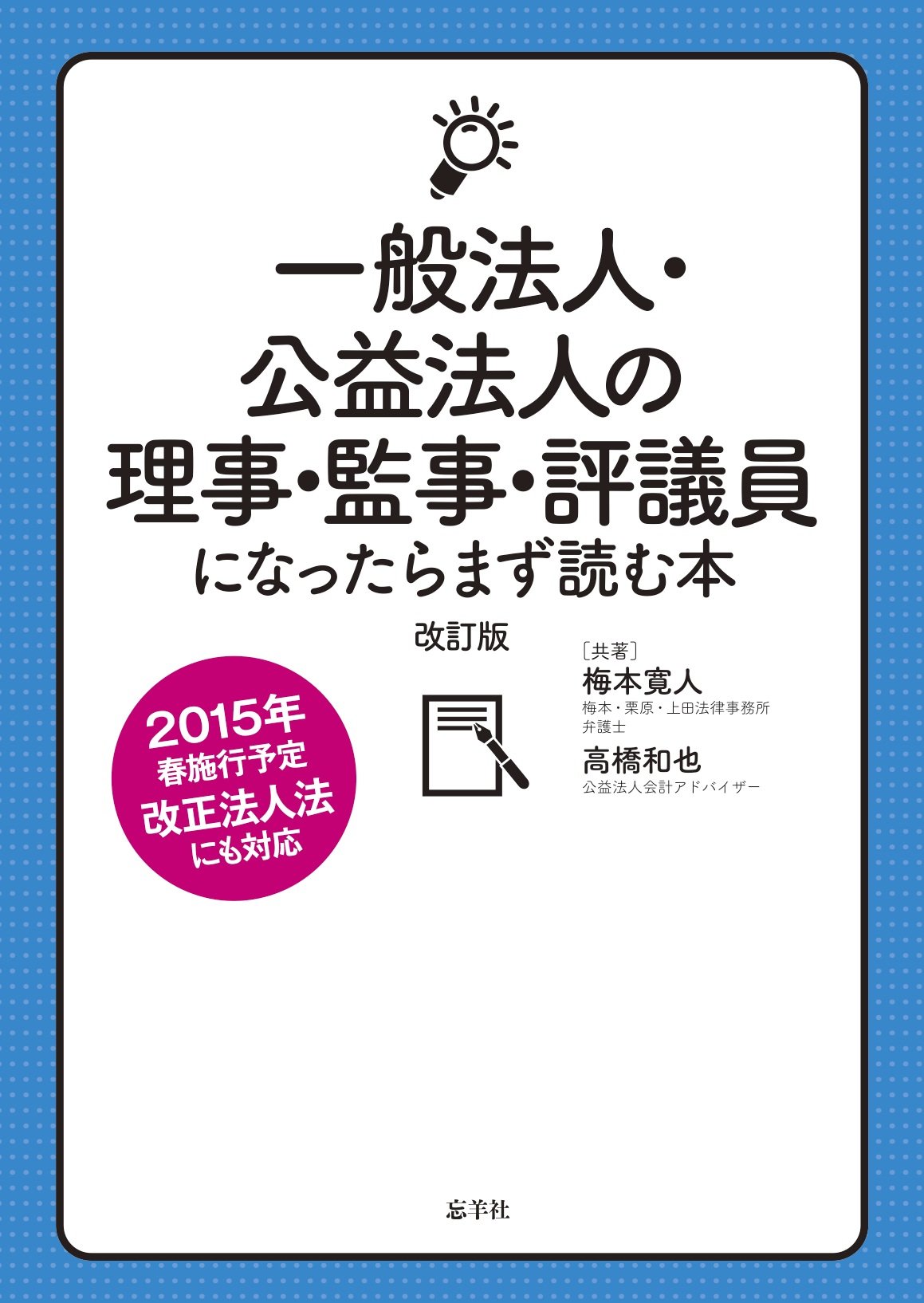 一般法人 公益法人の理事 監事 評議員になったらまず読む本 改訂版 梅本 寛人 高橋 和也 本 通販 Amazon