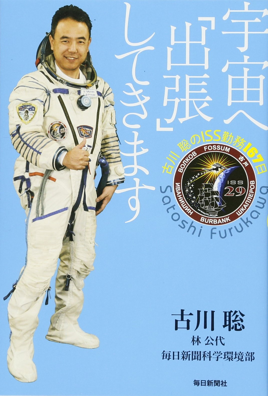 宇宙へ 出張 してきます 古川聡のiss勤務167日 古川 聡 林 公代 毎日新聞科学環境部 本 通販 Amazon