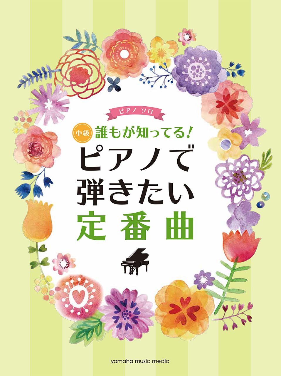 ピアノソロ 中級 誰もが知ってる ピアノで弾きたい定番曲 本 通販 Amazon