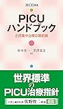PICUハンドブック 小児集中治療の最前線