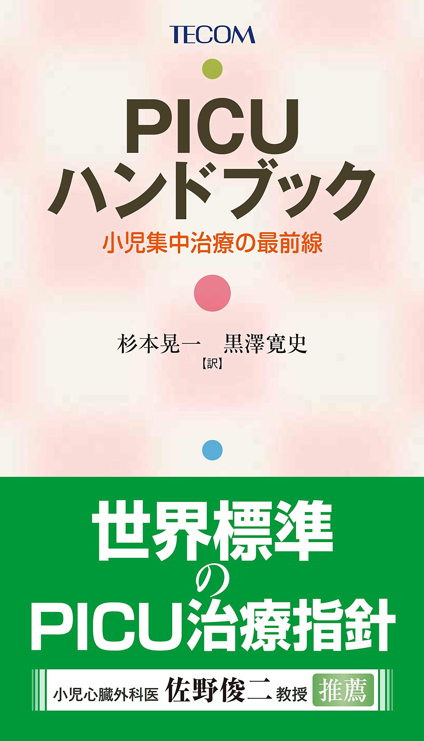 Picuハンドブック 小児集中治療の最前線 杉本 晃一 黒澤 寛史 本 通販 Amazon