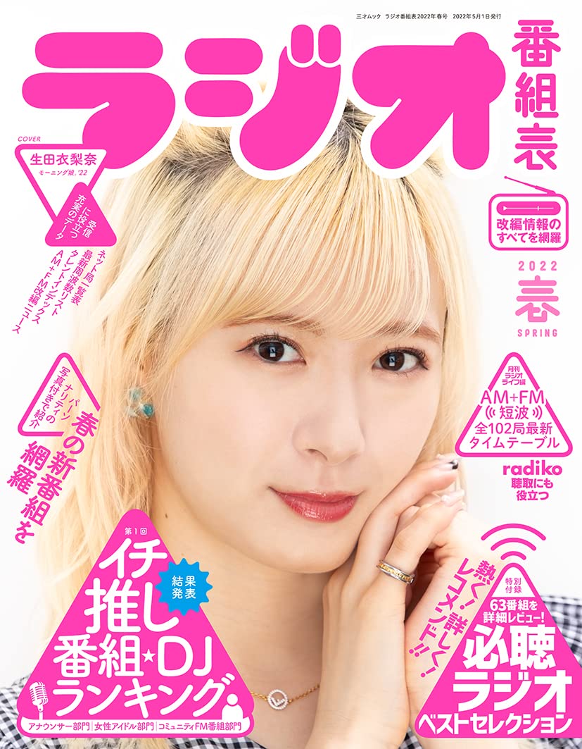 ラジオ番組表22年春号 三才ムック 本 通販 Amazon