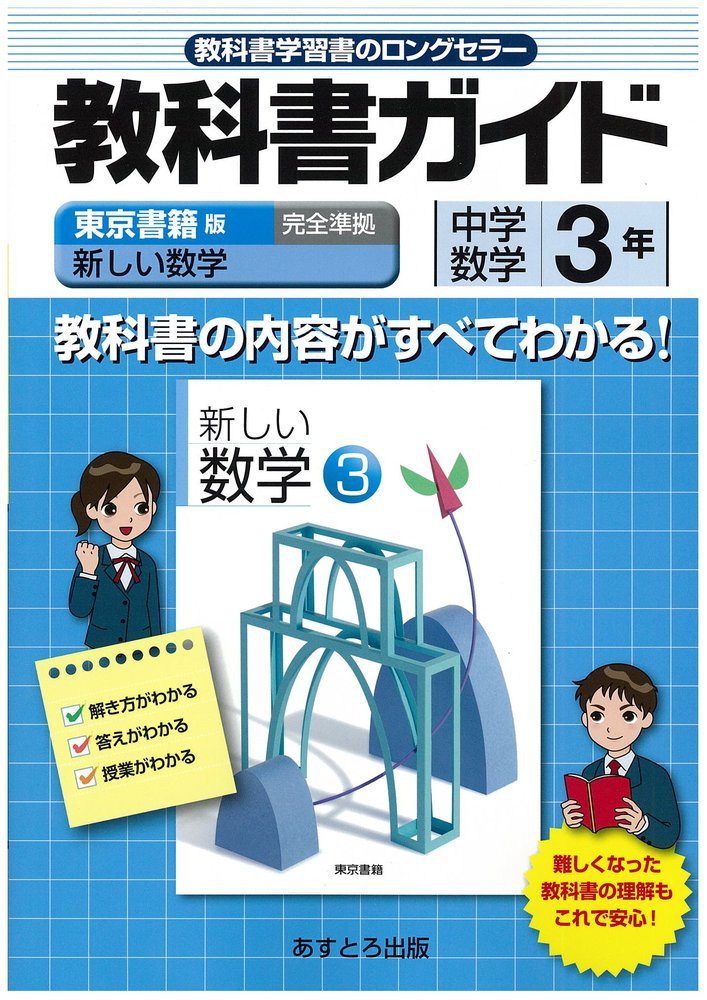 中学教科書ガイド 東京書籍版 新しい数学 数学3年 Amazon Com Books