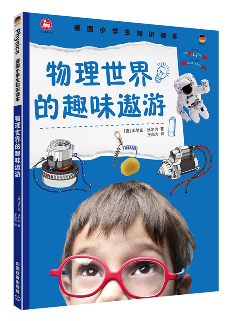 德国小学生知识读本 物理世界的趣味遨游 德 沃尔克 沃尔内 Amazon Com Books