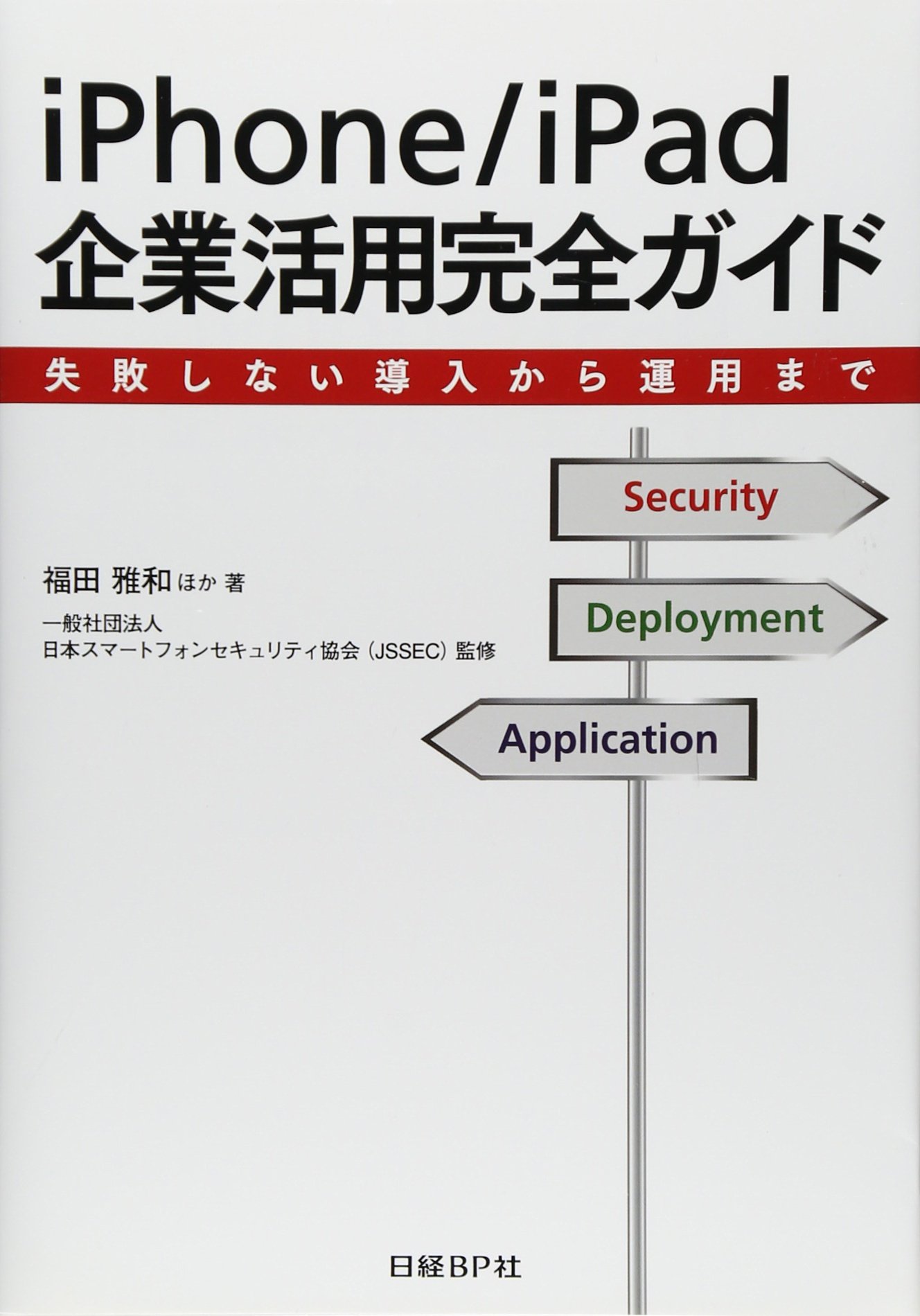 Iphone Ipad企業活用完全ガイド 失敗しない導入から運用まで 福田 雅和 ほか 一般社団法人 日本スマートフォンセキュリテイ協会 Jssec 福田 雅和 ほか 本 通販 Amazon