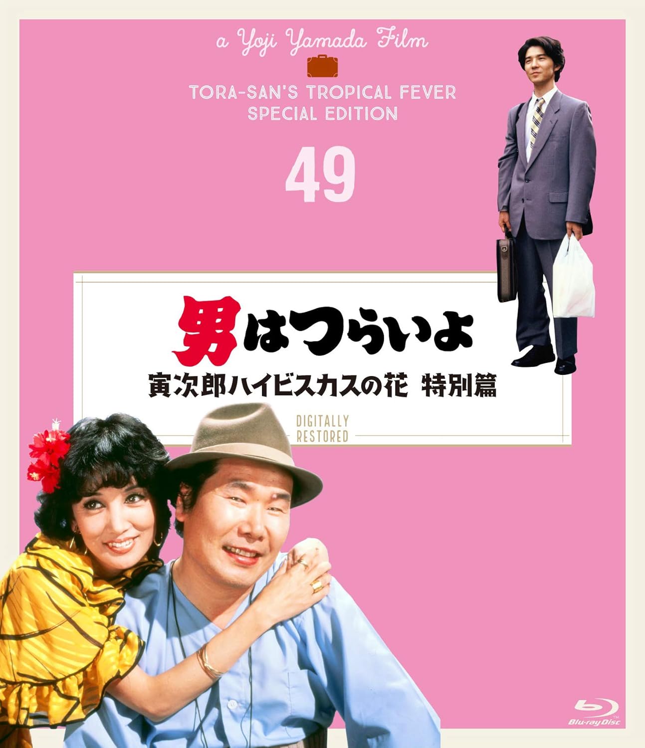Amazon 男はつらいよ 寅次郎ハイビスカスの花 特別篇 シリーズ第49作 4kデジタル修復版 Blu Ray 映画