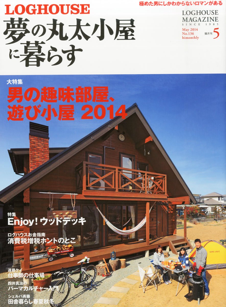 夢の丸太小屋に暮らす 14年 05月号 雑誌 本 通販 Amazon 夢の丸太小屋に暮らす 14年 05月号 雑誌 本 通販 Amazon