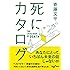 死にカタログ(だいわ文庫 D 339-1)