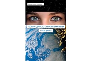 Теория единого строения материи. Новая физика. (Russian Edition)