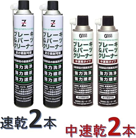 Amazon ヒロバ ゼロ ブレーキ パーツクリーナー速乾タイプ840ml Gzbp01 2本 中速乾タイプ650ml Gzbp03 2本セット 逆さ噴射可能 ブレーキクリーナー 車 バイク