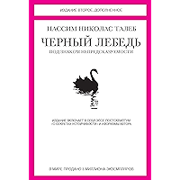 Черный лебедь (Азбука-Бизнес) (Russian Edition) book cover