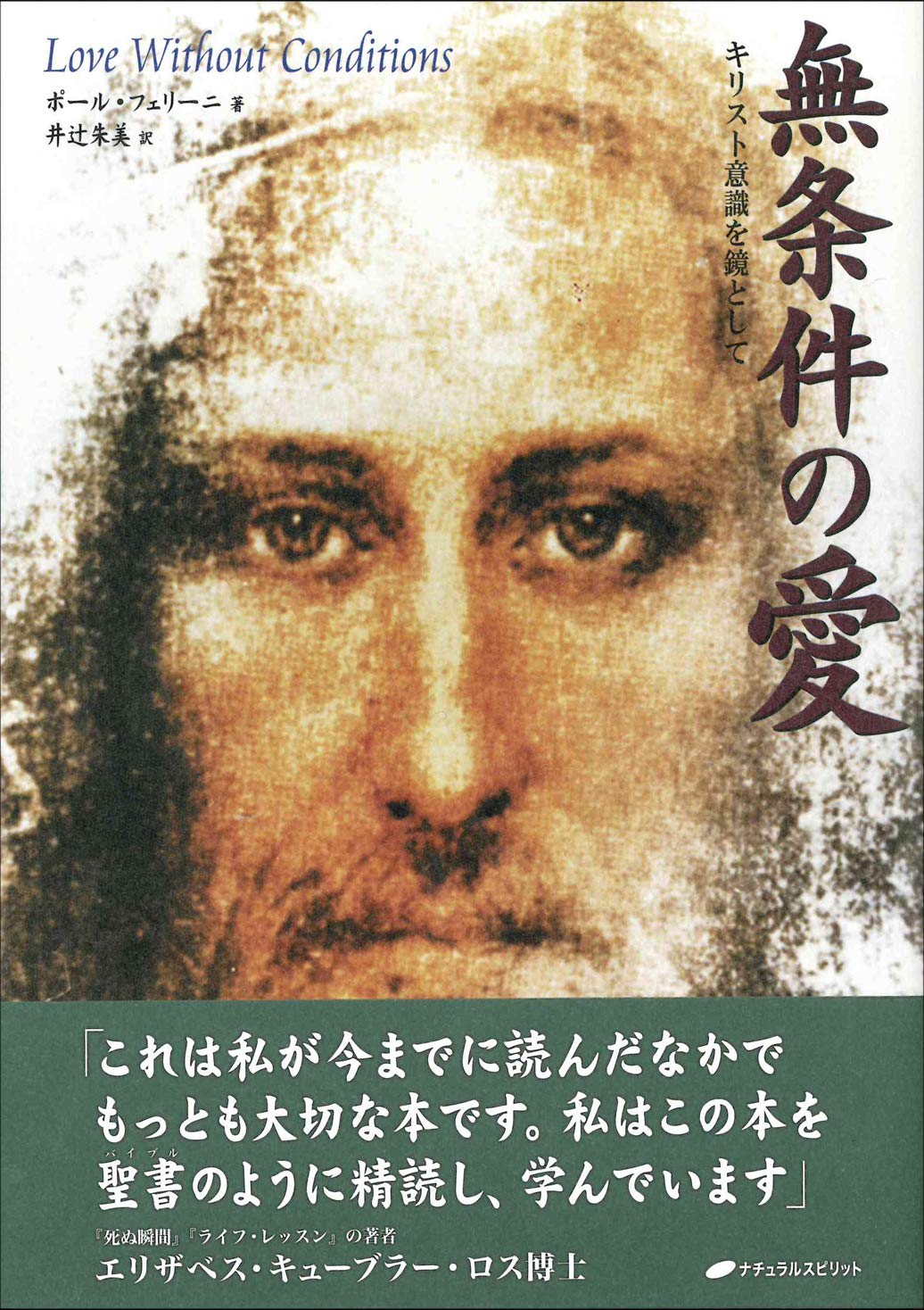 無条件の愛 キリスト意識を鏡として ポール フェリーニ 井辻朱美 本 通販 Amazon
