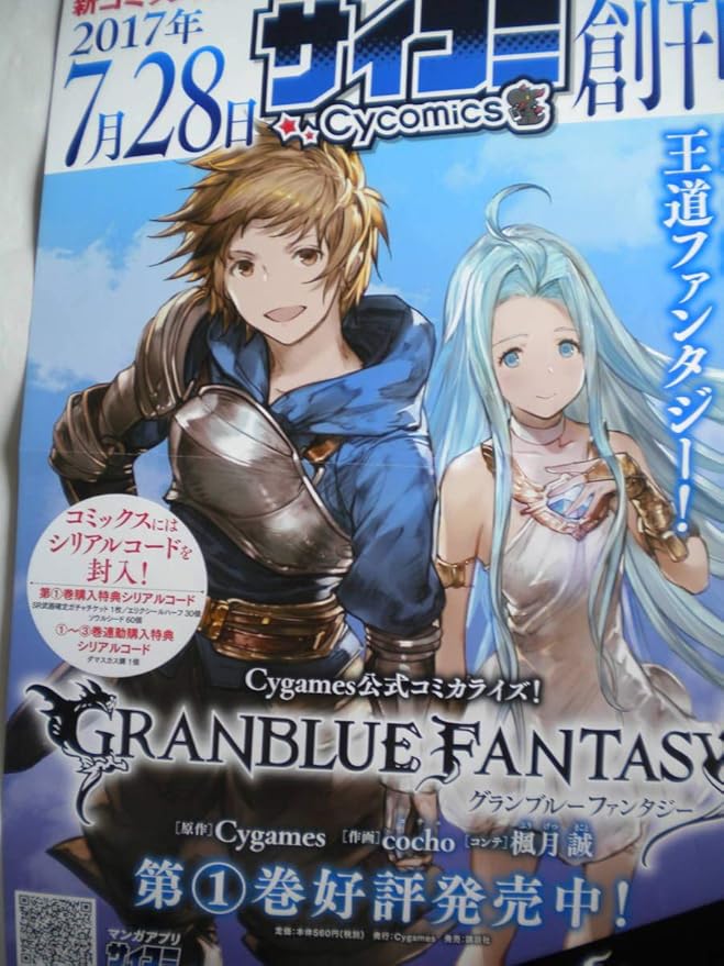 Amazon Co Jp Granblue Fantasy グランブルーファンタジー ポスター サイコミ ホビー 通販