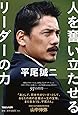 平尾誠二 人を奮い立たせるリーダーの力