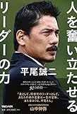 平尾誠二 人を奮い立たせるリーダーの力