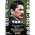平尾誠二 人を奮い立たせるリーダーの力