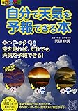 自分で天気を予報できる本 (中経の文庫)