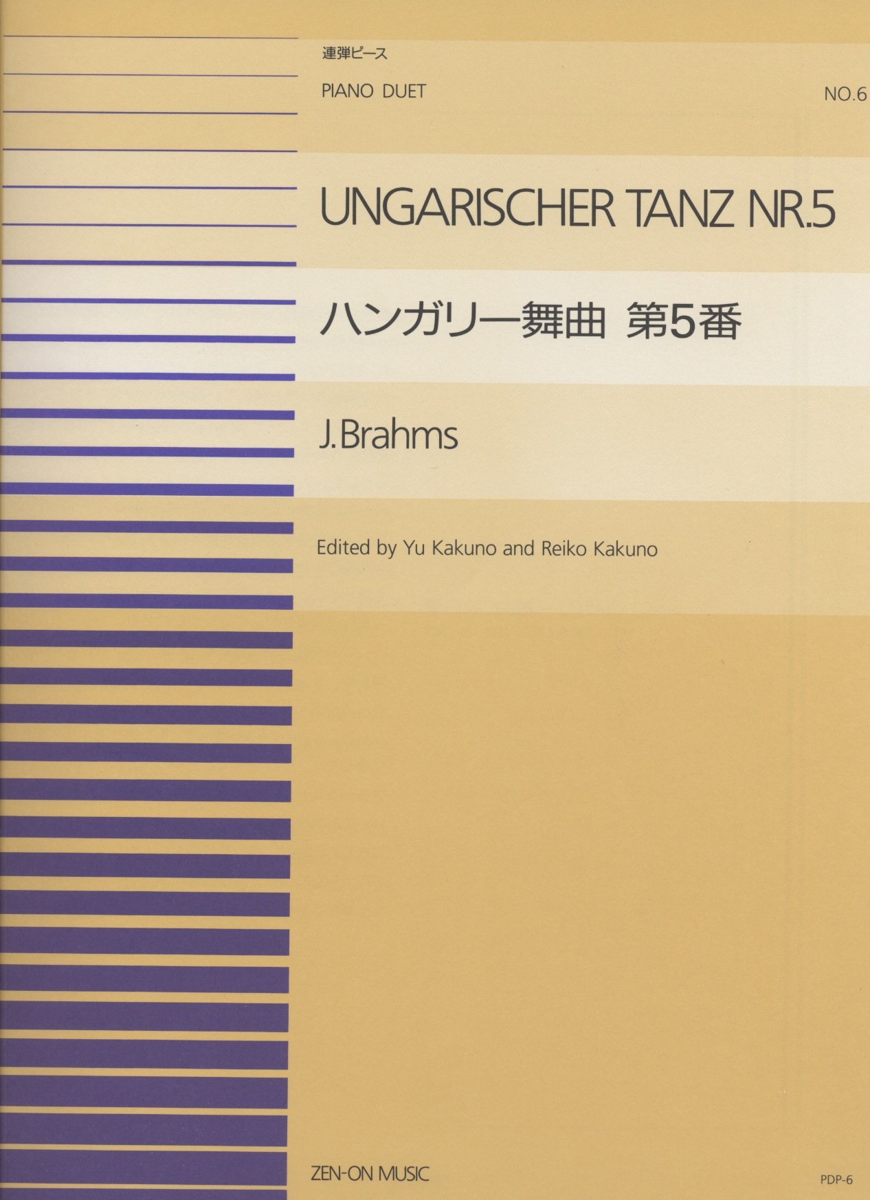 Pdpー006 ハンガリー舞曲第5番 連弾 ブラームス 全音ピアノ連弾ピース ヨハネス ブラームス 本 通販 Amazon