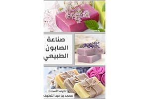 ‫ابدئي مشروع صناعة الصابون الطبيعي من المنزل خطوة بخطوة: دليل تطبيقي لتعلّم صناعة الصابون الطبيعي وإنتاج منتجات عالية الجودة 