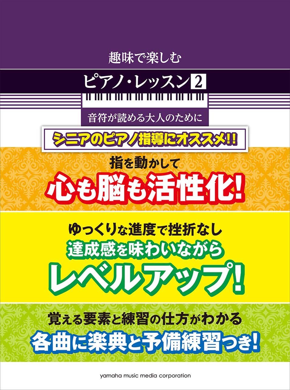 趣味で楽しむピアノ レッスン2 音符が読める大人のために 元吉 ひろみ 本 通販 Amazon