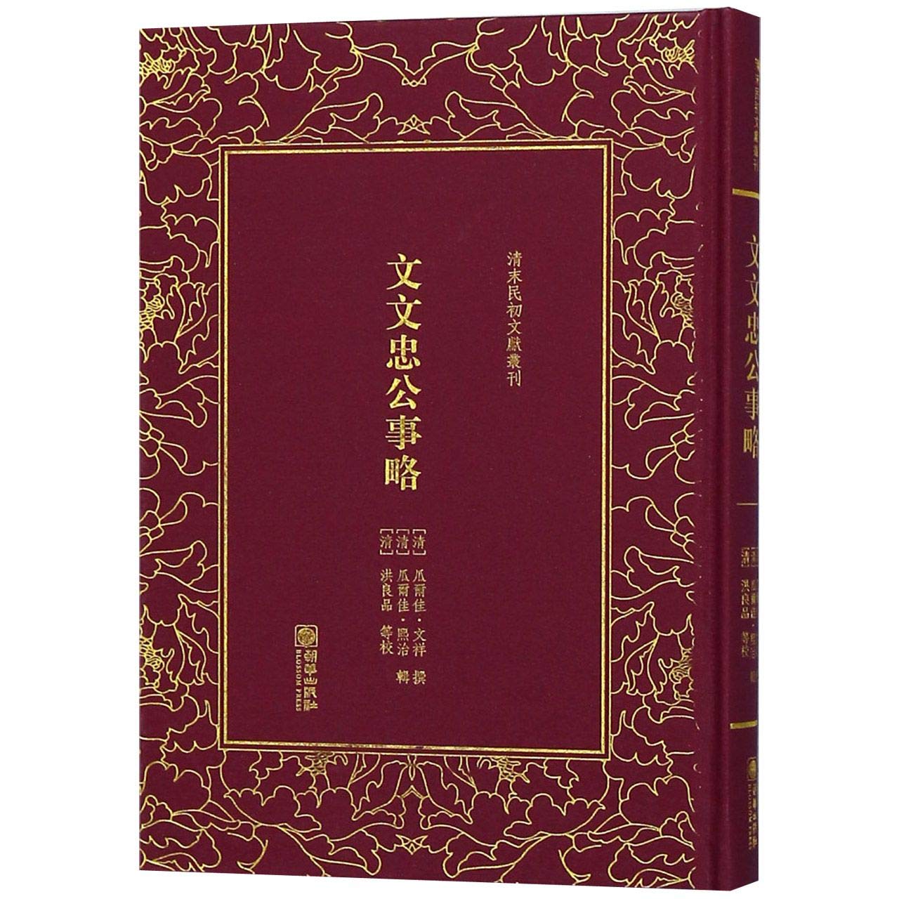 文文忠公事略 精 清末民初文献丛刊 清 瓜尔佳 文祥 瓜尔佳 熙治 Amazon Com Books