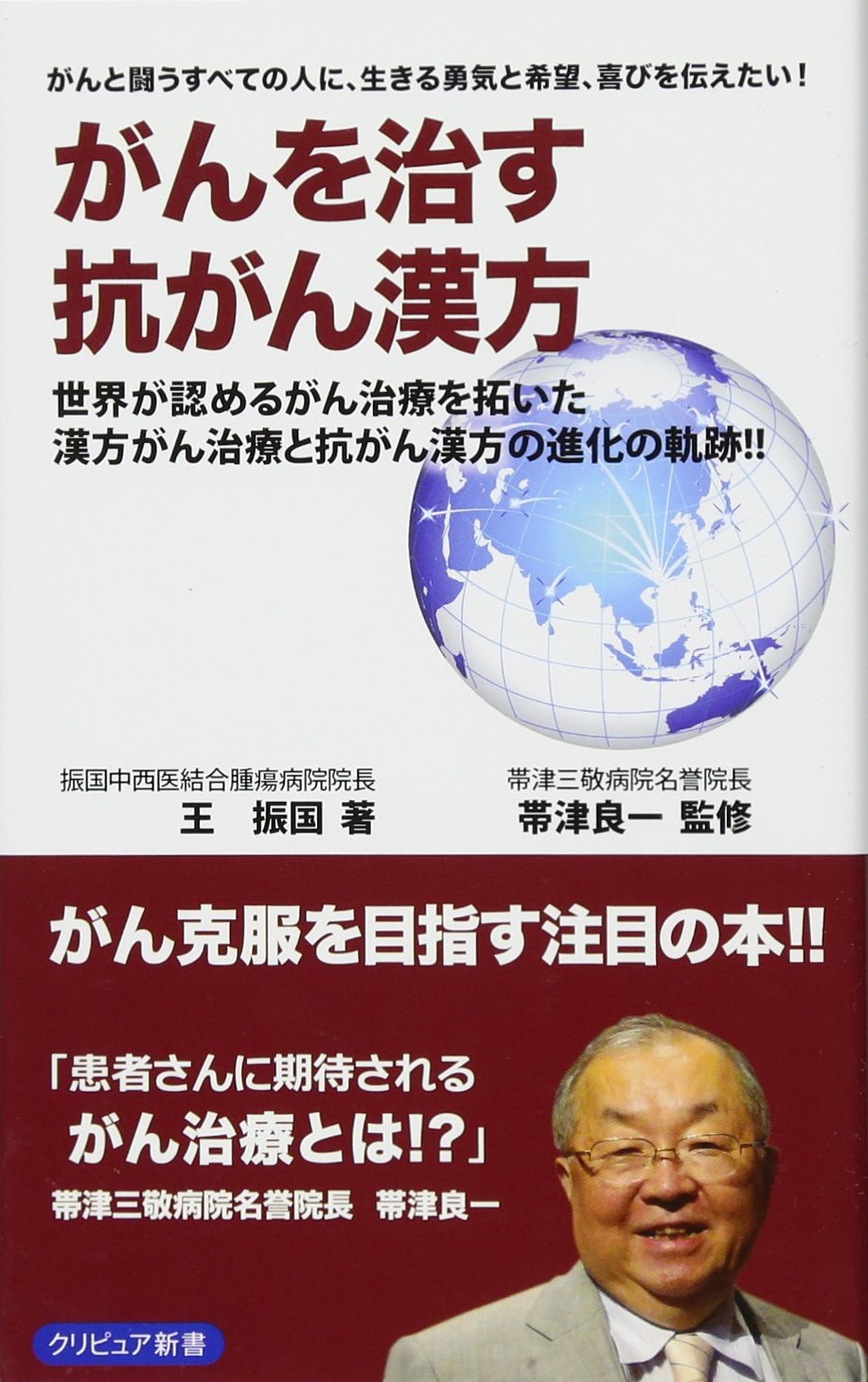 がんを治す抗がん漢方 クリピュア新書 王振国 帯津 良一 本 通販 Amazon