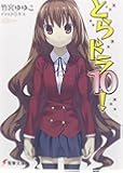 とらドラ10! (電撃文庫)