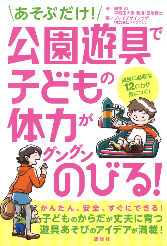 あそぶだけ 公園遊具で子どもの体力がグングンのびる 前橋 明 プレイデザインラボ 株式会社ジャクエツ 本 通販 Amazon あそぶだけ 公園遊具で子どもの体力がグングンのびる 前橋 明 プレイデザインラボ 株式会社ジャクエツ 本 通販 Amazon