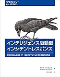 インテリジェンス駆動型インシデントレスポンス ―攻撃者を出し抜くサイバー脅威インテリジェンスの実践的活用法