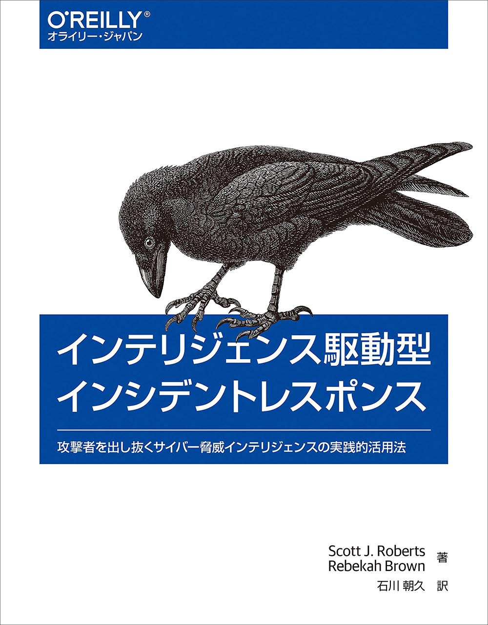 インテリジェンス駆動型インシデントレスポンス 攻撃者を出し抜くサイバー脅威インテリジェンスの実践的活用法 Scott J Roberts Rebekah Brown 石川 朝久 本 通販 Amazon
