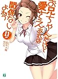 お兄ちゃんだけど愛さえあれば関係ないよねっ11 (MF文庫J)