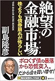 絶望の金融市場 株よりも債券崩れが怖ろしい