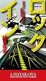 ロックイン-統合捜査- (新☆ハヤカワ・SF・シリーズ)