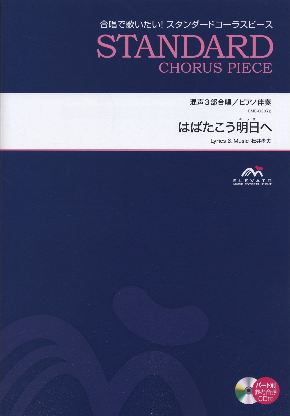 はばたこう明日へ 混声3部合唱 Eme C3072 本 通販 Amazon
