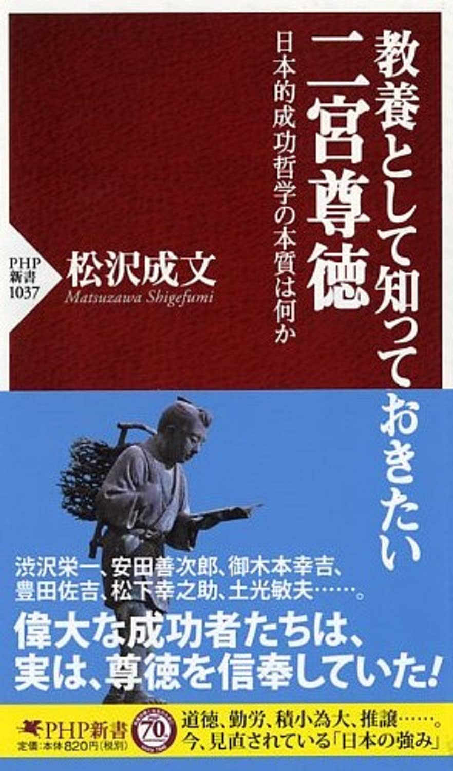 教養として知っておきたい二宮尊徳 日本的成功哲学の本質は何か Php新書 松沢 成文 本 通販 Amazon