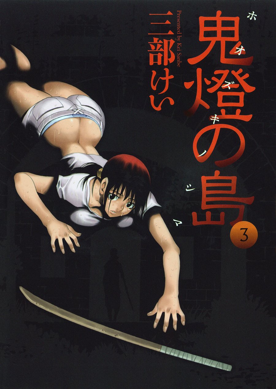 鬼燈の島 ホオズキノシマ 3 ヤングガンガンコミックス 三部 けい 本 通販 Amazon