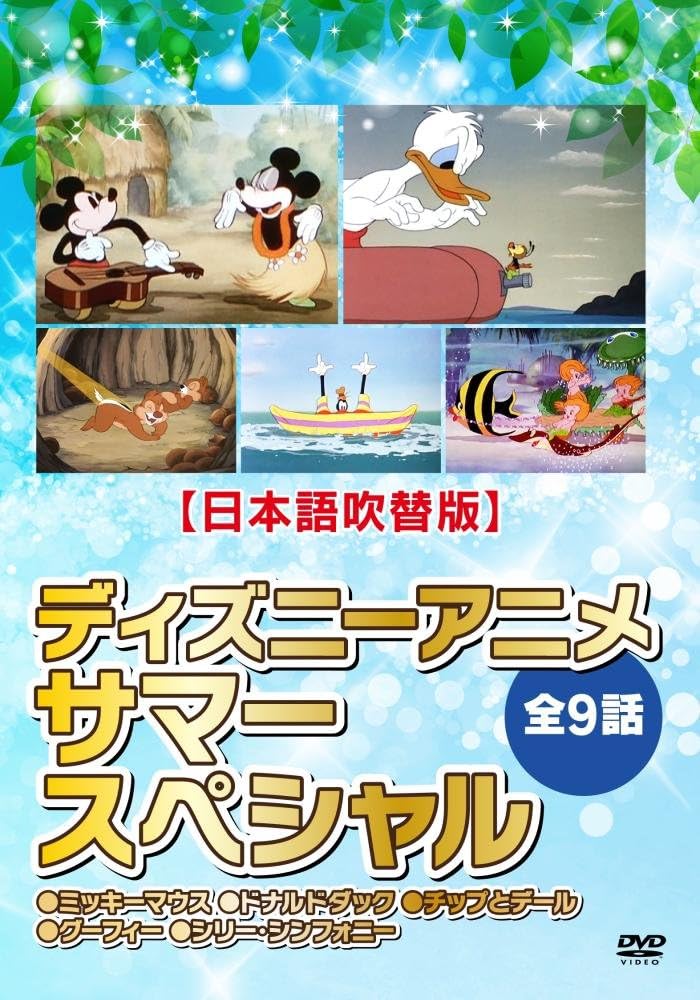 ディズニーアニメ 日本語吹替版 サマースペシャル 全9話収録 Dvd Dvd ブルーレイ Amazon Co Jp