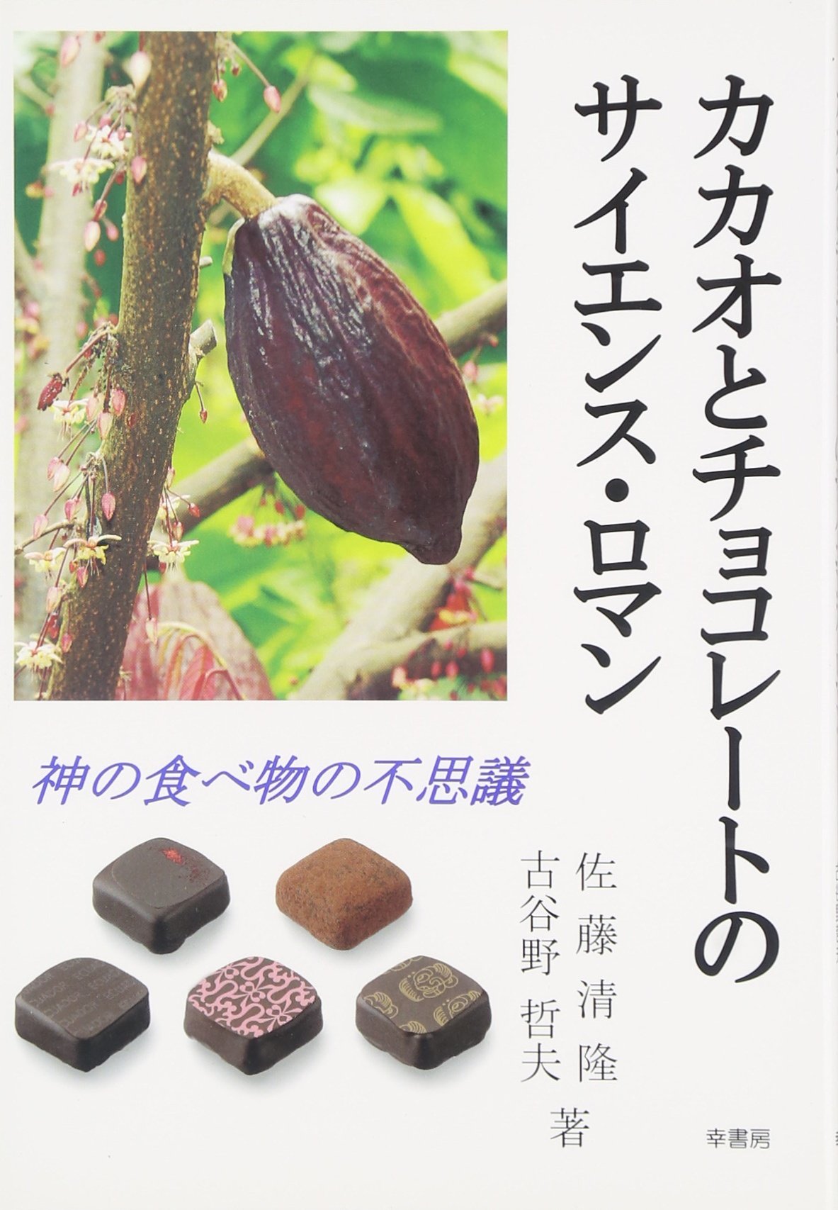 カカオとチョコレートのサイエンス ロマン 神の食べ物の不思議 清隆 佐藤 哲夫 古谷野 本 通販 Amazon