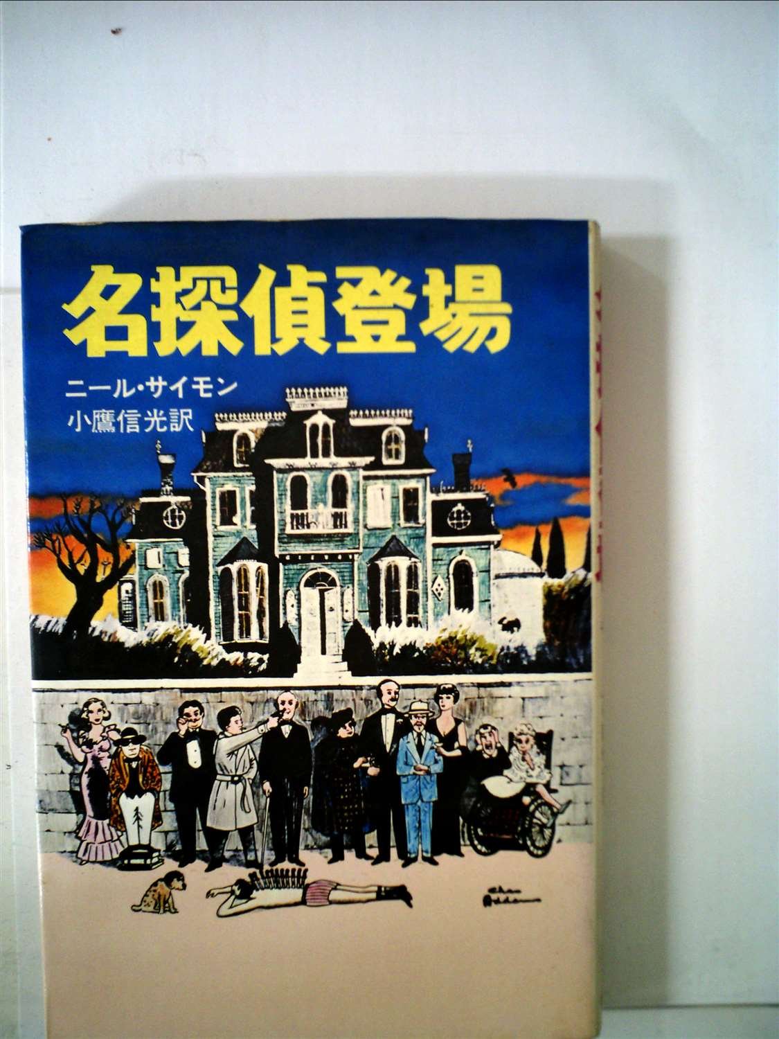 名探偵登場 ニール サイモン 小鷹信光 本 通販 Amazon
