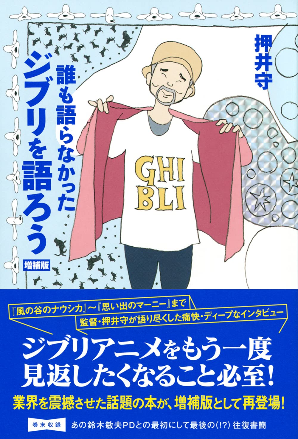 誰も語らなかったジブリを語ろう 増補版 押井 守 本 通販 Amazon