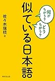 何がちがう?どうちがう? 似ている日本語