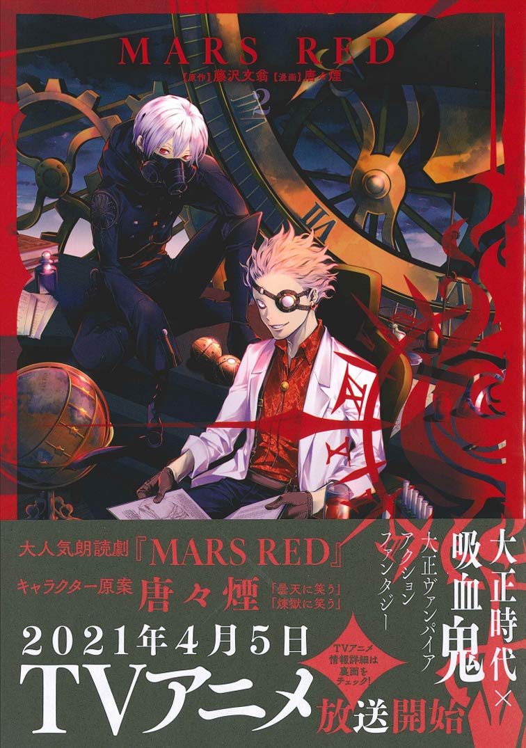 Mars Red 2 マッグガーデンコミックス Beat Sシリーズ 藤沢文翁 唐々煙 本 通販 Amazon