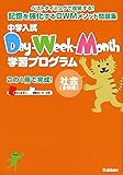 中学入試 Day-Week-Month学習プログラム 社会[全範囲]: 忘れる前に,ベストタイミングで復習!