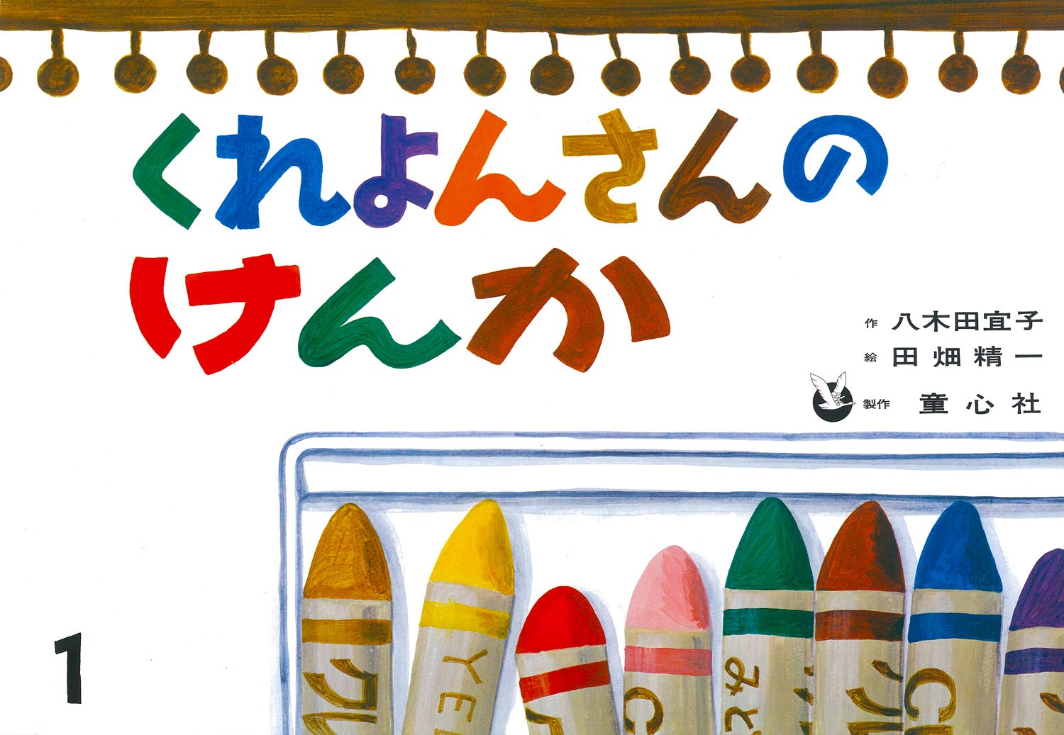 ダウンロード 紙芝居 くれよんさんのけんか 紙芝居 おはなしがいっぱい Epub Ebook Campaign Loopme My